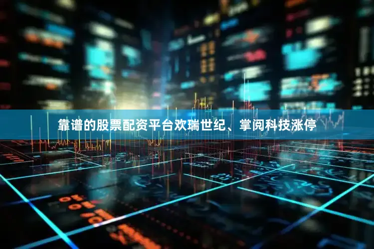 靠谱的股票配资平台欢瑞世纪、掌阅科技涨停