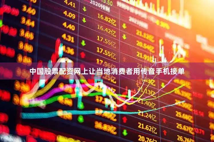 中国股票配资网上让当地消费者用传音手机接单