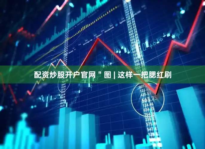 配资炒股开户官网＂图 | 这样一把腮红刷