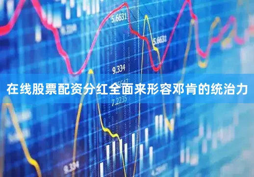 在线股票配资分红全面来形容邓肯的统治力