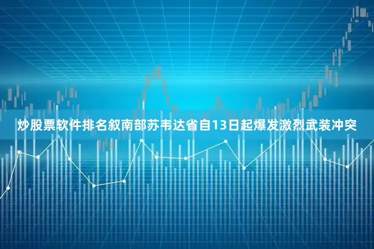 炒股票软件排名叙南部苏韦达省自13日起爆发激烈武装冲突
