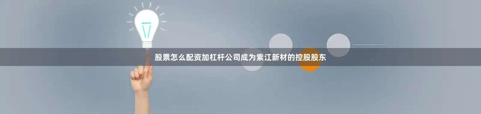 股票怎么配资加杠杆公司成为紫江新材的控股股东