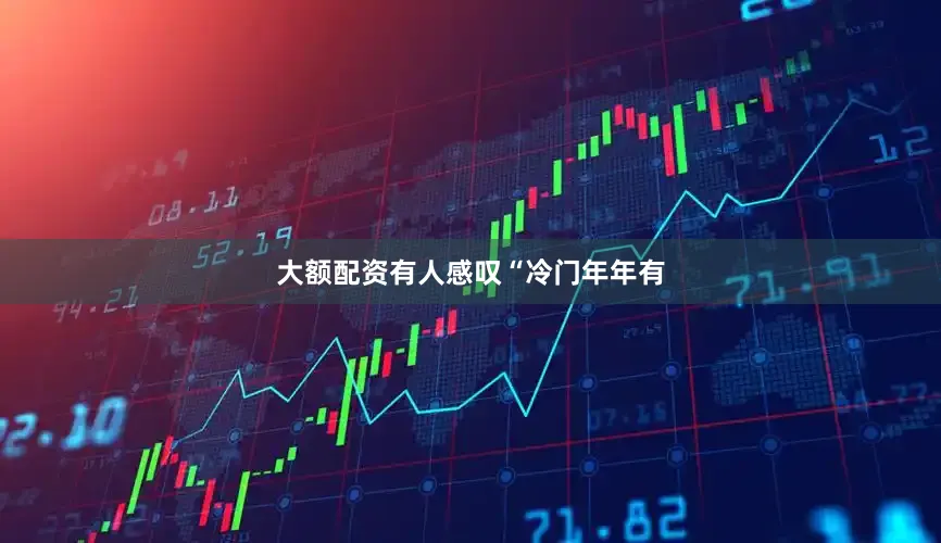 大额配资有人感叹“冷门年年有