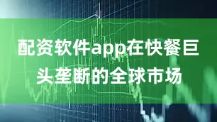 配资软件app在快餐巨头垄断的全球市场
